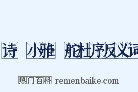 诗·小雅·舵杜序反义词是什么意思的图片